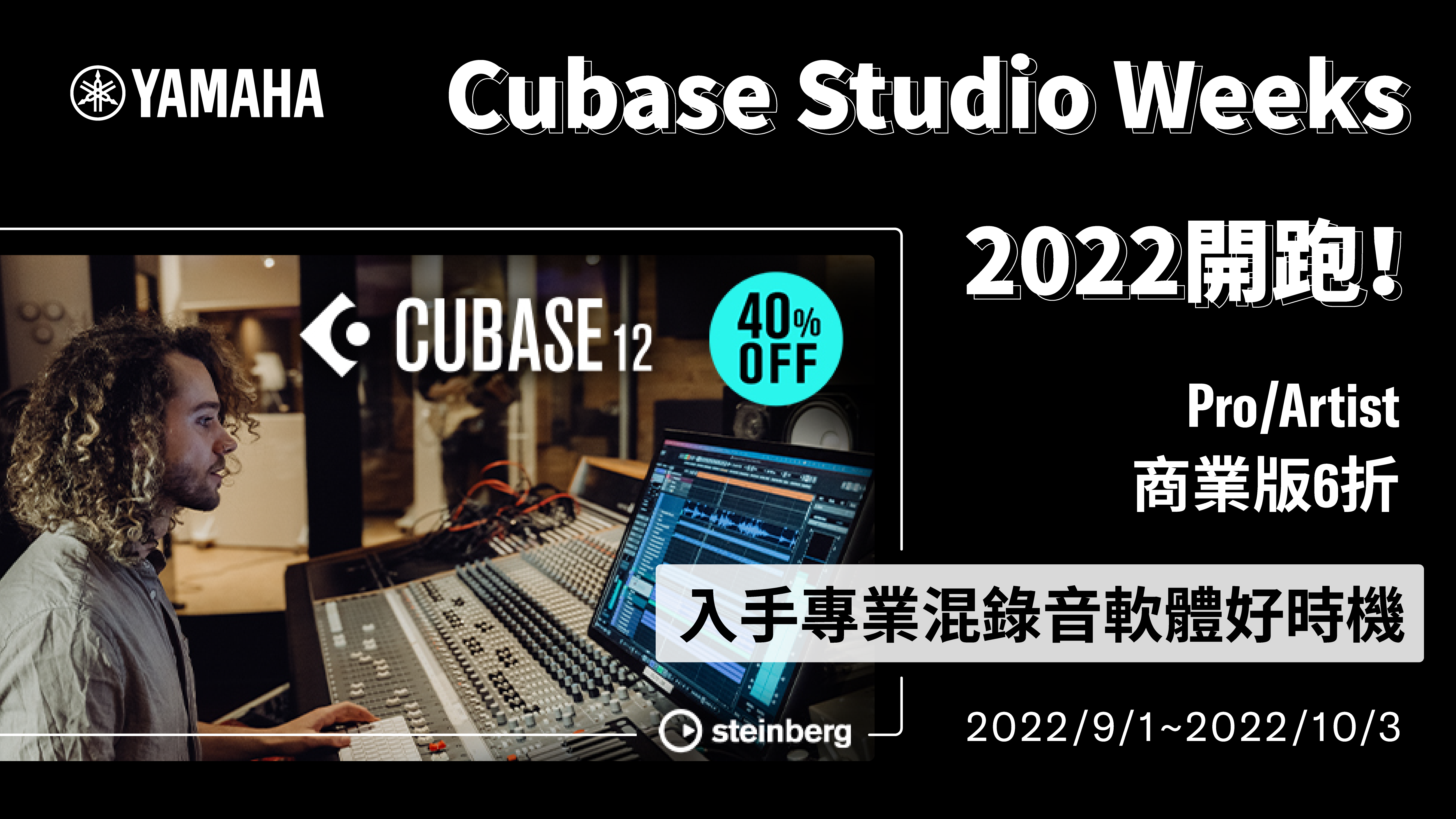 Cubase Studio Weeks 開跑！Pro/Artist商業版6折，入手專業混錄音