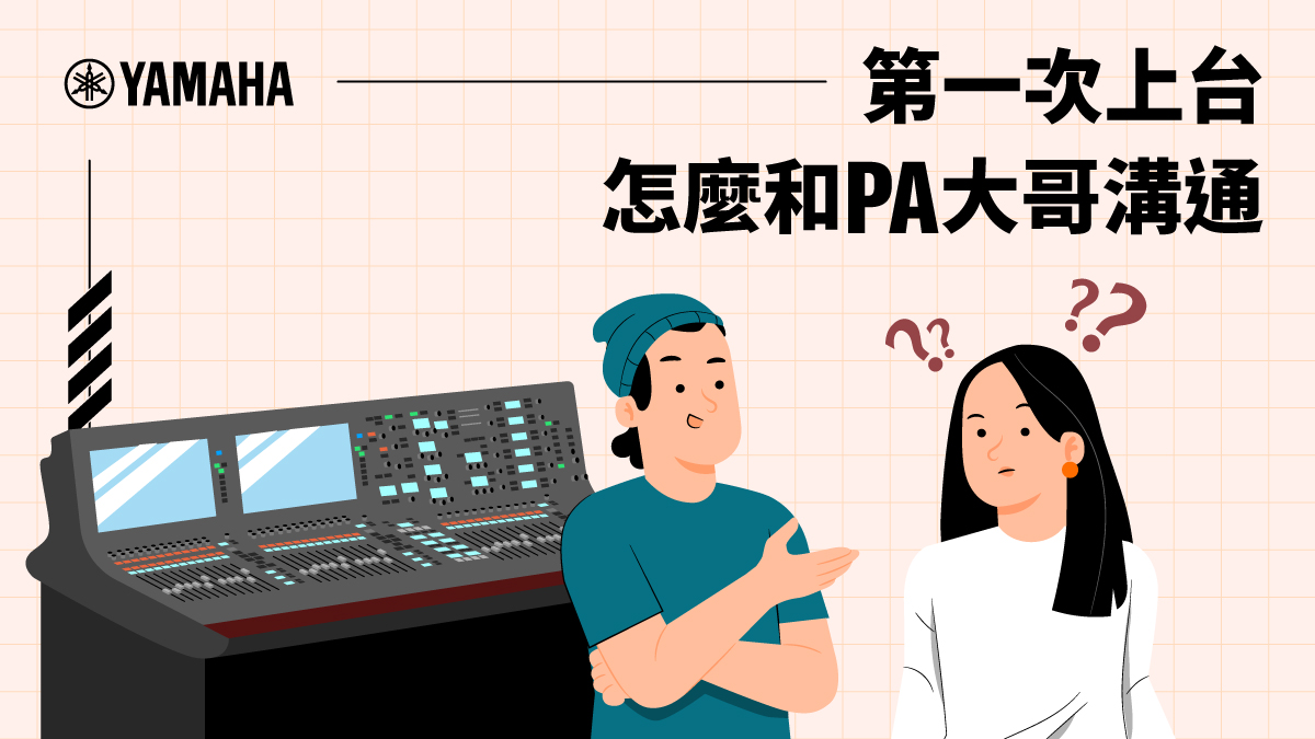 樂團第一次上台表演，樂手們怎麼和PA溝通？ - Yamaha熱門樂器官方部落格