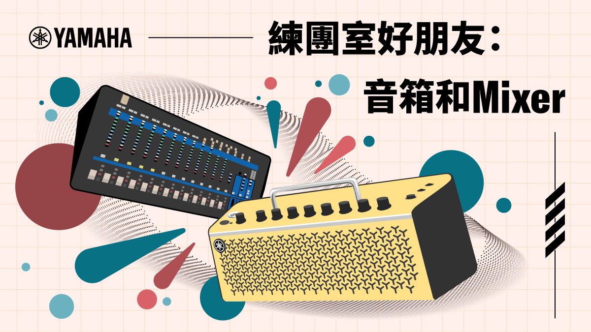 練團室好朋友：音箱和Mixer混音器介紹- Yamaha熱門樂器官方部落格