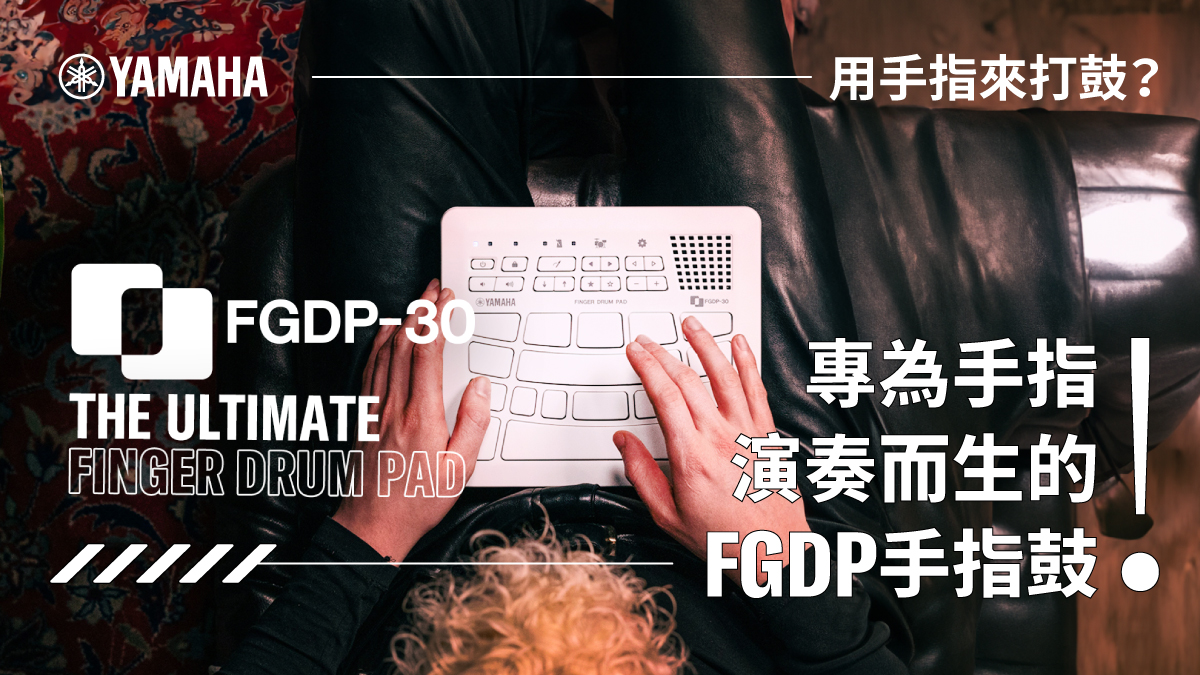 用手指來打鼓？專為手指演奏而生的FGDP手指鼓！ - Yamaha熱門樂器官方部落格